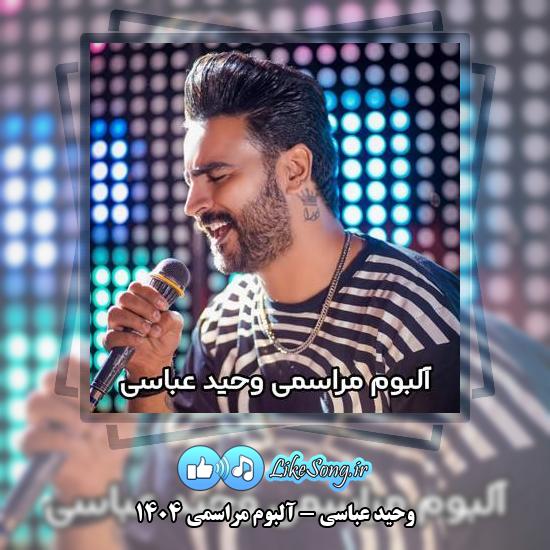 دانلود آهنگ وحید عباسی آلبوم مراسمی 1404